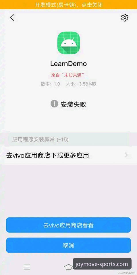 乐动体育安卓版安装失败问题解决完整指南