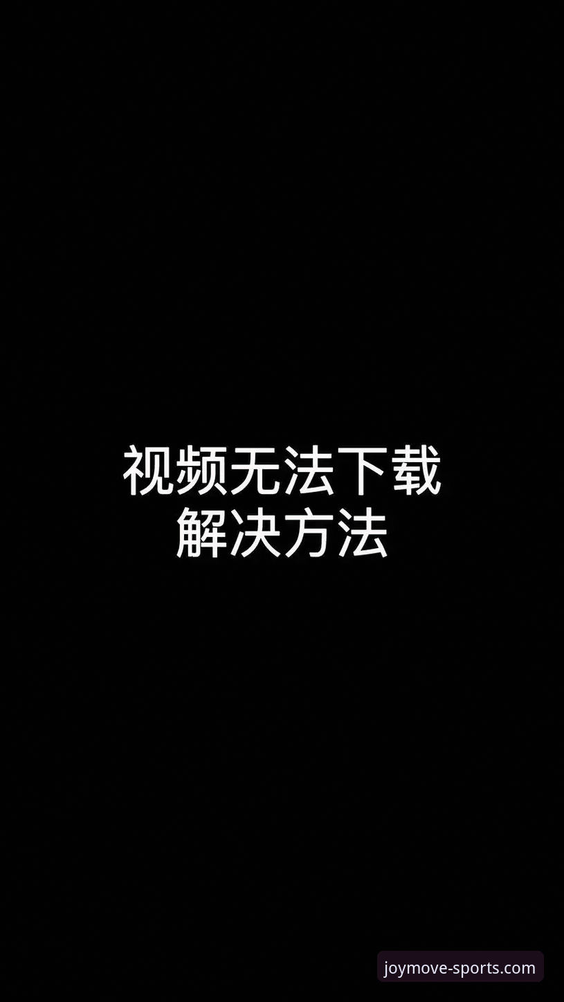 乐动体育下载链接下载不了怎么办？资深用户实战经验分享
